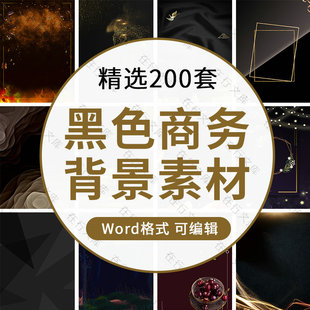 高端黑色商务风Word背景图片竖版企业商业海报设计大气素材文档