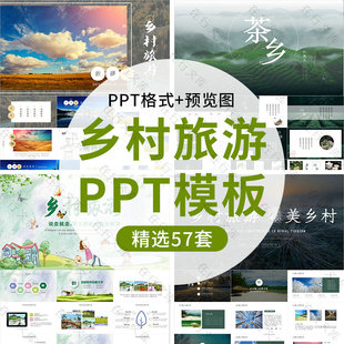 绿色美丽乡村旅游电子相册PPT模板山村农村田园风旅行纪念册生态