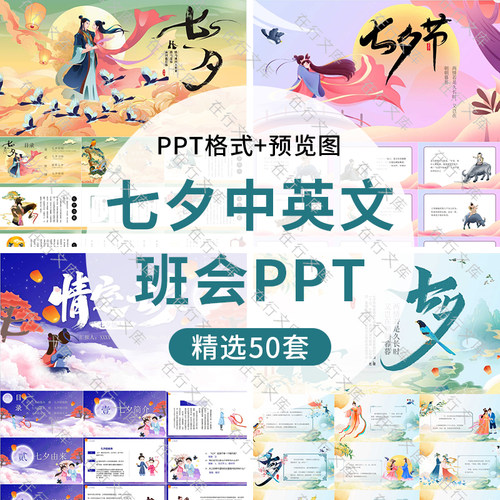 七夕节牛郎织女故事主题班会PPT中英文学生传统节日介绍成品ppt