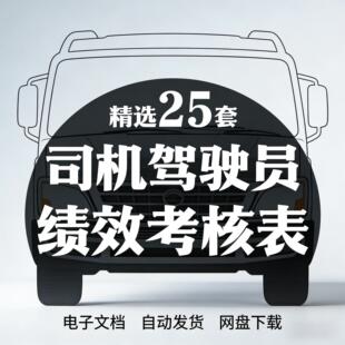 司机驾驶员KPI绩效考核表任务考评方案制度评分公司货运行政岗位