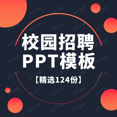 公司企业校园招聘宣讲会宣传介绍演讲通用动态PPT模板素材方案