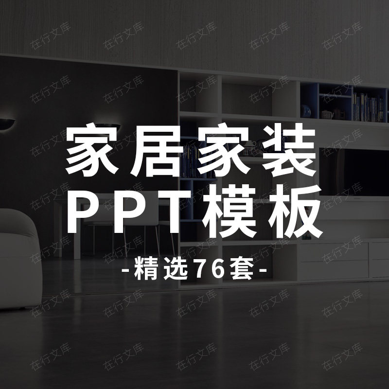 家居家装软装室内装潢项目展示产品图册时尚杂志风动态PPT模板