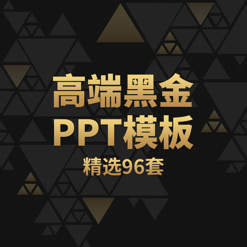 高端大气黑金ppt模板动态简约商务活动汇报总结计划商业项目模版