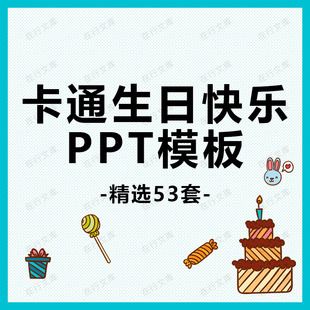宝宝儿童卡通生日快乐生日祝福宴会电子相册可爱动态PPT模板素材