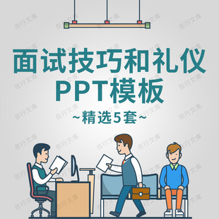 应聘求职基本礼仪注意事项面试技巧培训PPT模板简历离职面谈PPT