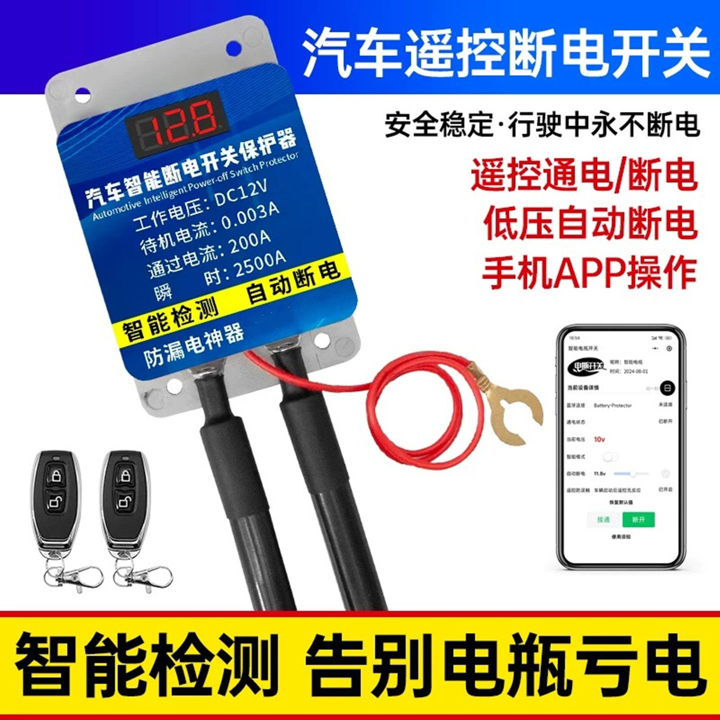 电瓶断电开关12v遥控车用自动断电纯铜带遥控手机远程控制电动车