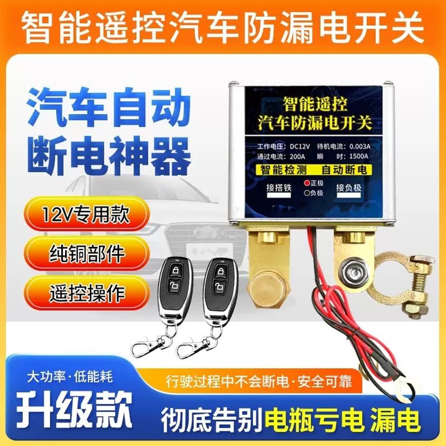 汽车电瓶断电开关智能遥控车