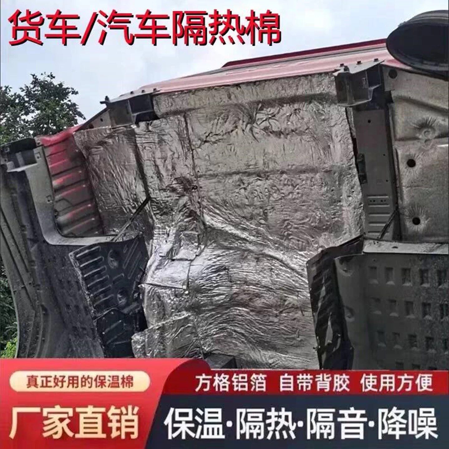 汽车隔音棉自粘货车隔热板阻燃隔热棉汽车底盘保温车厢发动机盖板