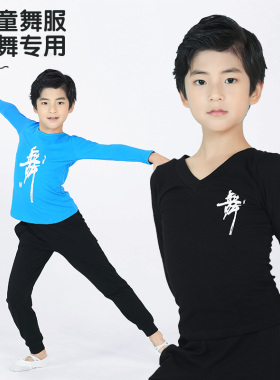 儿童舞蹈服春夏长袖套装蓝色男童练功服中国舞形体服跳舞衣服黑色