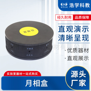 月相盒 月相观察仪 观察月相变化规律 科学探究教具
