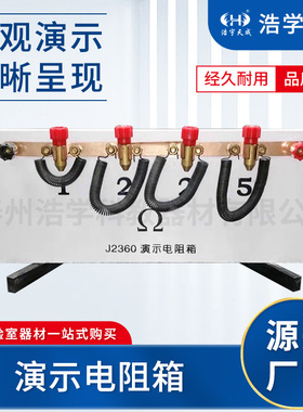 J23021演示电阻箱 电学实验器材 中学物理实验器材