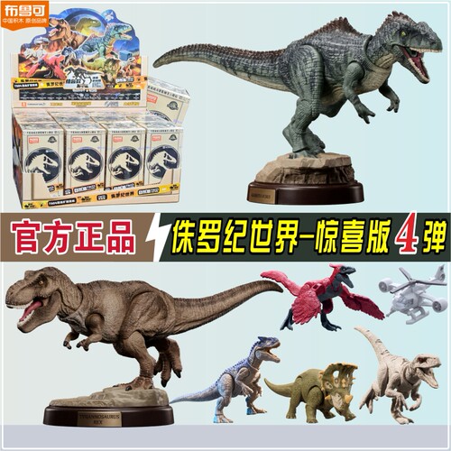布鲁可侏罗纪4弹惊喜盲盒