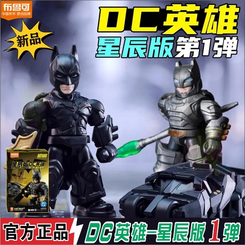 布鲁可星辰版积木人DC英雄蝙蝠侠