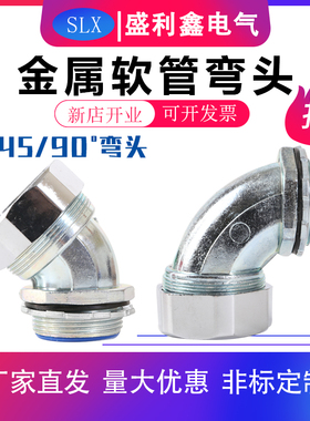 45度包塑金属软管接头弯头90度外牙蛇皮管电箱直角接头DWJ135度