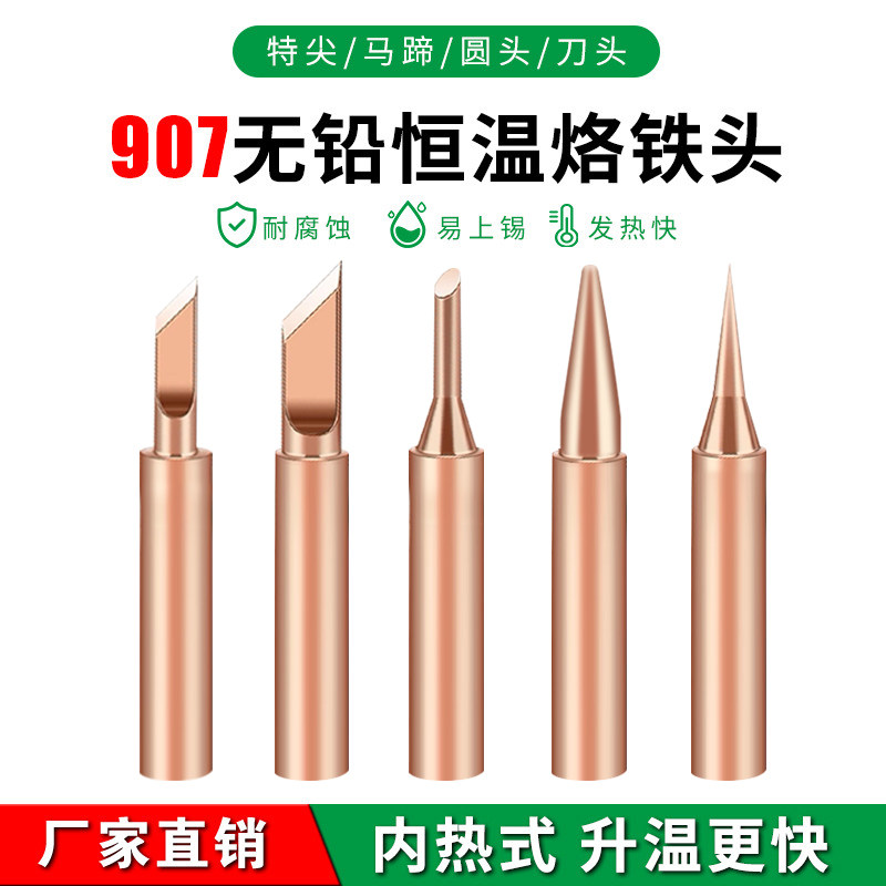 黄花907纯铜无铅恒温内热烙铁头图片