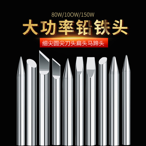 外热式80w烙铁头大功率焊宝环保