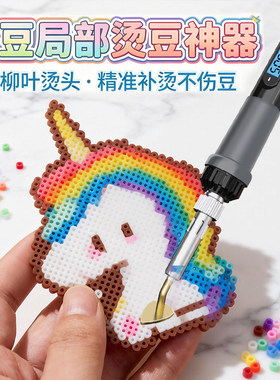 拼豆精修笔电烙铁精准补烫不伤豆