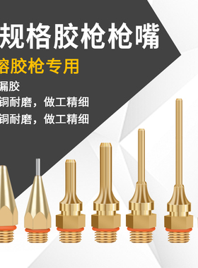 热熔胶枪长嘴胶枪配件加长咀小孔铜嘴扁嘴宽咀打胶嘴34mm胶抢枪嘴