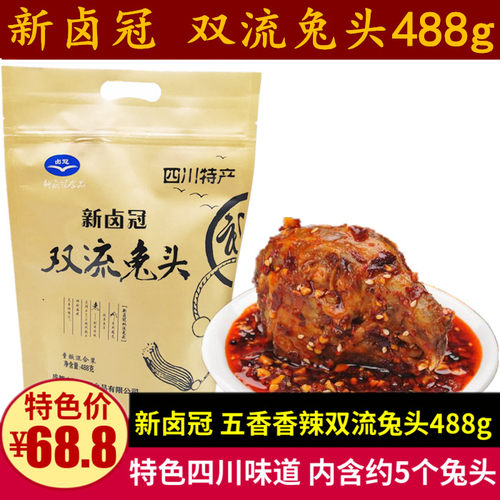 新卤冠双流兔头488g成都小吃兔头礼包五香麻辣味真空包装四川特产