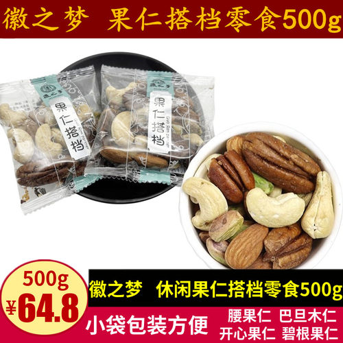 徽之梦果仁搭档500g每日果仁腰果巴旦木开 心果碧根果仁小包装零