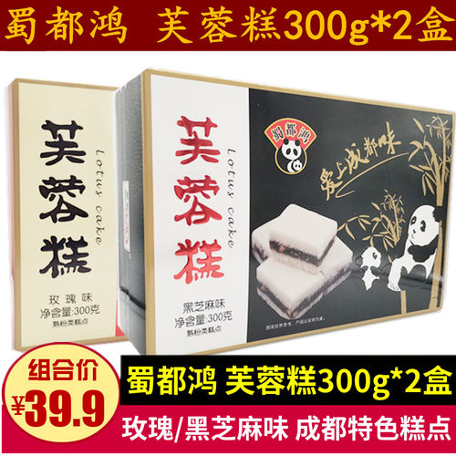 蜀都鸿芙蓉糕300g*2盒四川特产成都玫瑰黑芝麻味米糕点心松软香甜