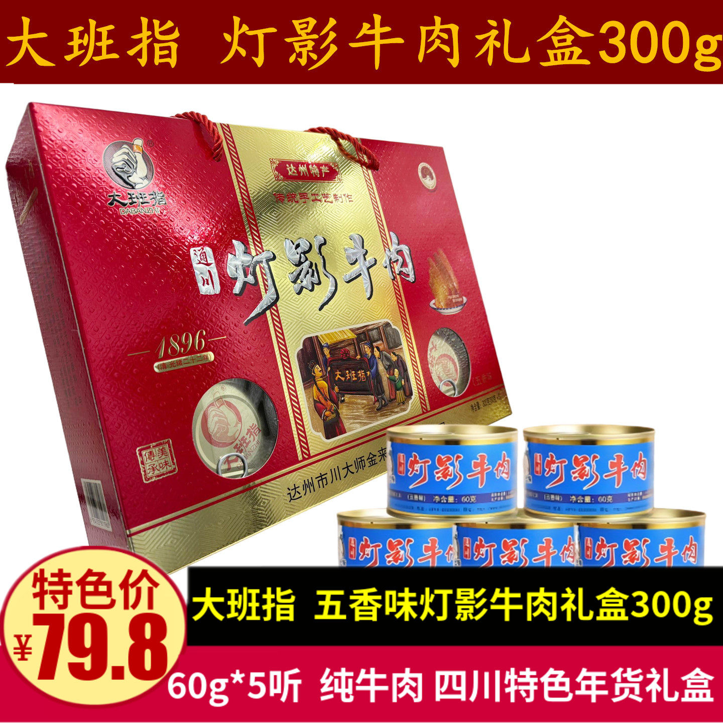 大班指灯影牛肉礼盒300g四川特产特产罐装灯影牛肉片零食年货礼盒