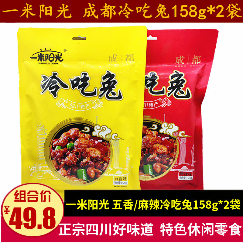 一米阳光成都冷吃兔158g*2袋四川特产小吃五香麻辣兔丁肉干零食