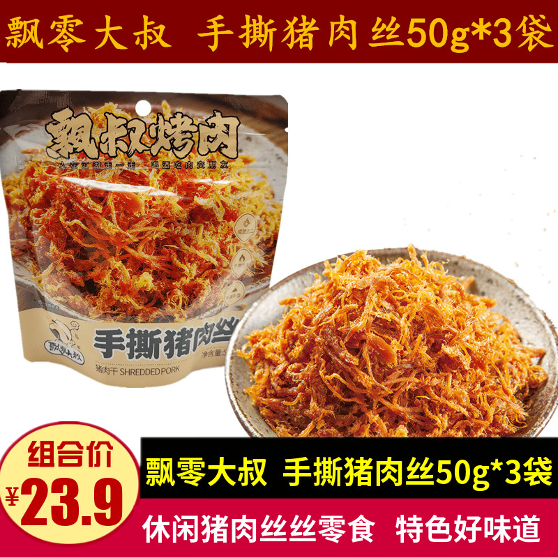 飘零大叔手撕猪肉丝50g*3袋休闲解馋肉脯零食网红猪肉干肉松小吃