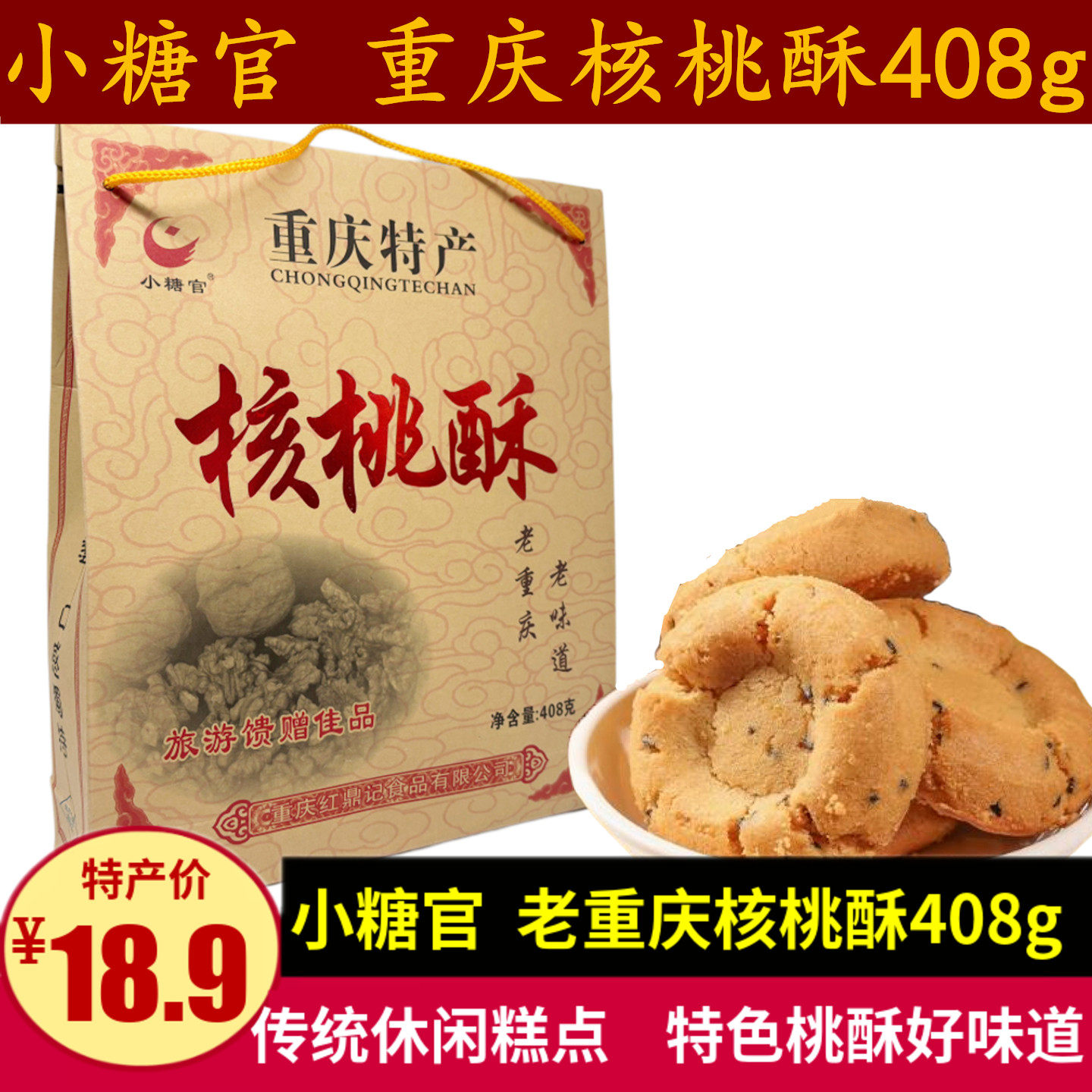 小糖官核桃酥408g重庆磁器口特产酥脆糕点传统桃酥休闲零食小吃