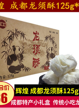 辉煌龙须酥125g*4盒成都特产糕点礼盒四川小吃零食香甜味龙须酥糖