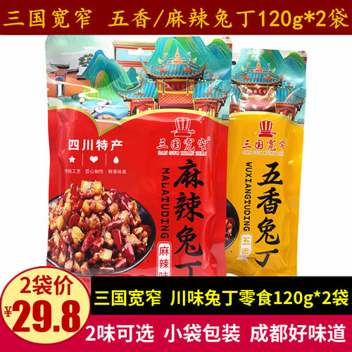 三国宽窄麻辣兔丁120g四川特产五香麻辣味成都即食兔肉干休闲零食
