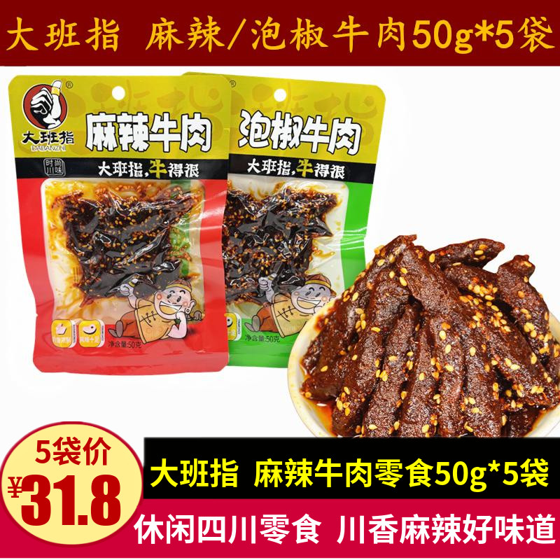 大班指麻辣牛肉50g*5袋四川特产川香红油麻辣味牛肉条泡椒味零食