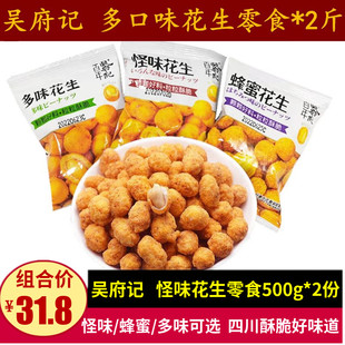 吴府记怪味花生500g*2份蜂蜜花生豆炒货四川特产茶楼酒吧小吃零食