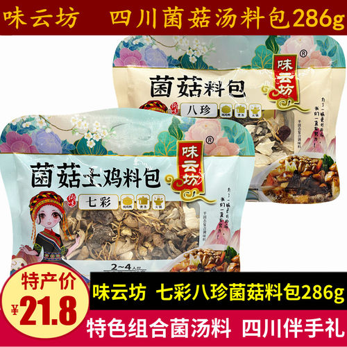 味云坊菌菇土鸡料包286g八珍菌菇料包四川菌汤火锅汤锅料四川特产