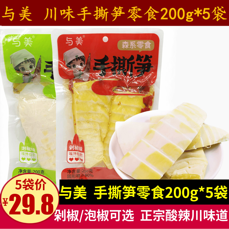 与美手撕笋泡椒味剁椒味200g*5袋四川特产山椒竹笋零食酸辣下饭菜