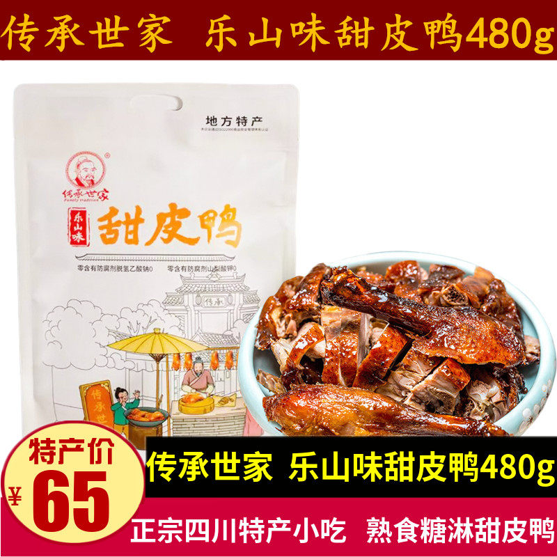 传承世家甜皮鸭480g四川特产乐山风味整鸭熟食小吃真空包装糖皮鸭