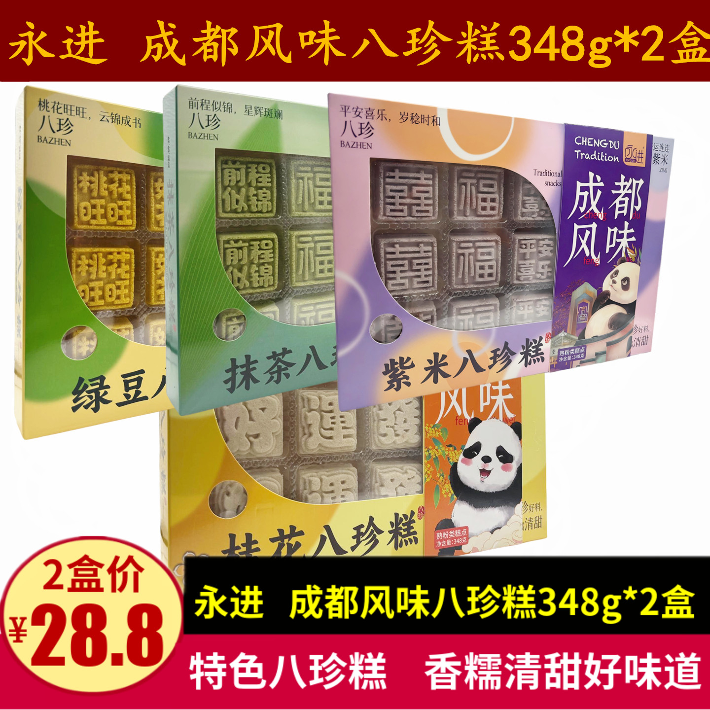 永进桂花八珍糕348g四川特产传统桂花绿豆味糕点零食小吃休闲点心