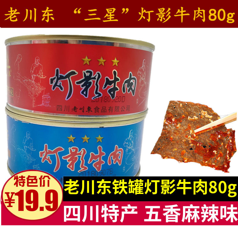 四川特产老川东灯影牛肉80g成都三星五香麻辣灯影牛肉片听装零食