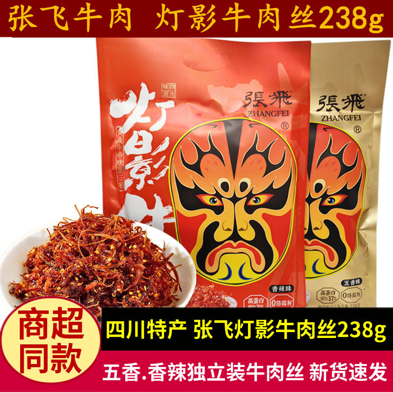 张飞灯影牛肉丝238g四川特产五香麻辣味牛肉礼包成都旅游小吃零食