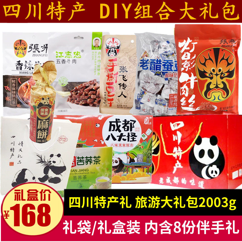 DIY搭配四川特产大礼包成都小吃组合灯影丝张飞牛肉糕点礼盒礼品