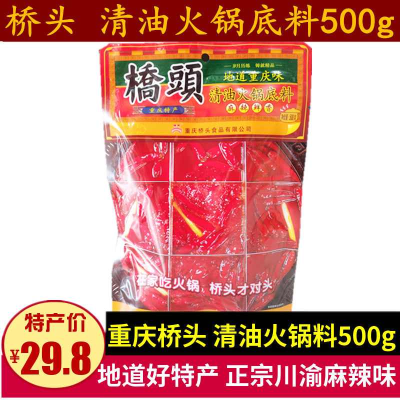 桥头清油火锅底料500g重庆特产麻辣菜籽油红汤底料烧菜龙虾冒菜料