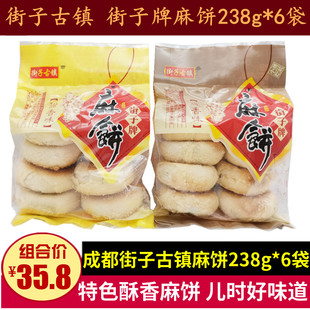 街子古镇麻饼238g*6袋四川特产街子牌芝麻酥饼零食成都椒盐味点心