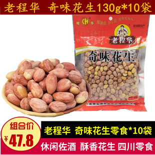 老程华奇味花生130g*10袋老成都特产小吃零食川味佐酒香酥花生仁