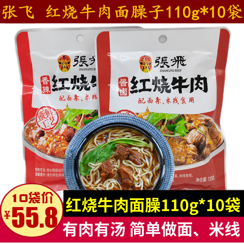 张飞红烧牛肉110g*5袋香辣酱卤味砣砣牛肉米线粉面拌饭肉包酱料