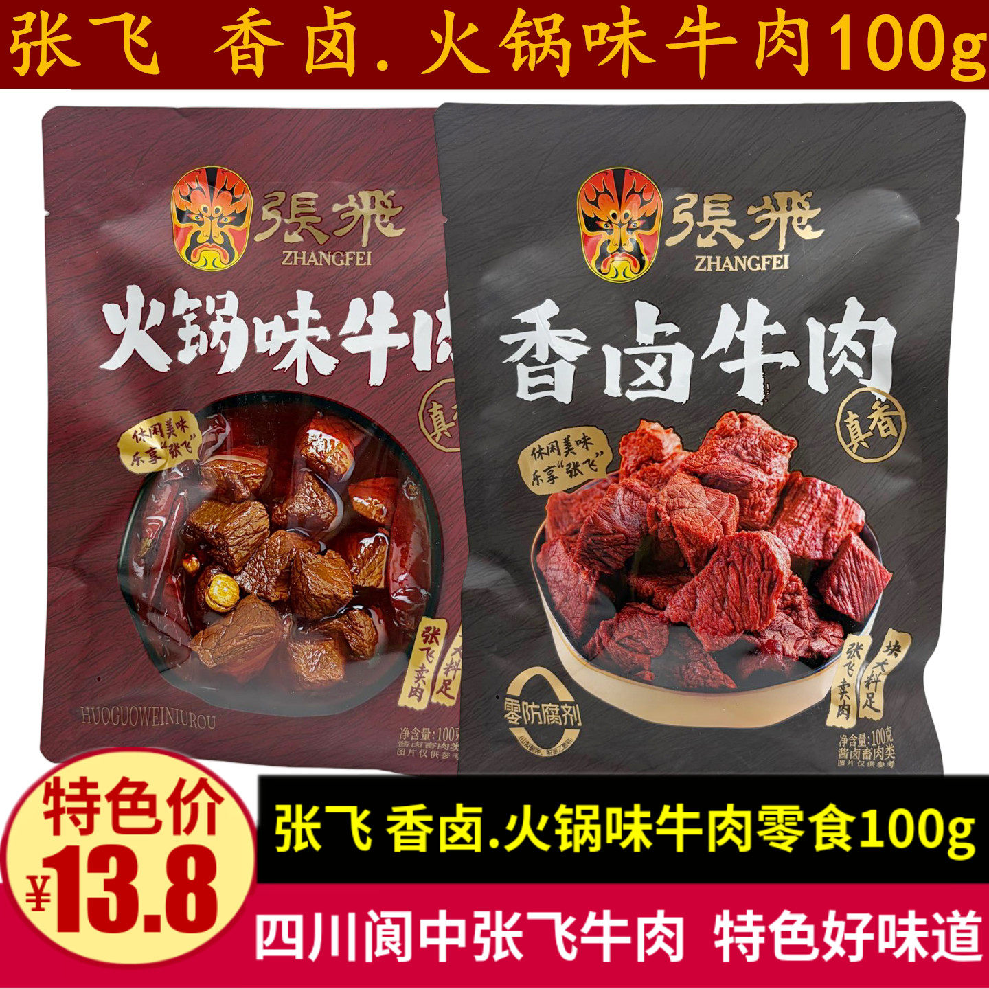 张飞牛肉火锅味香卤牛肉100g袋装四川阆中休闲零食特产独立小包装