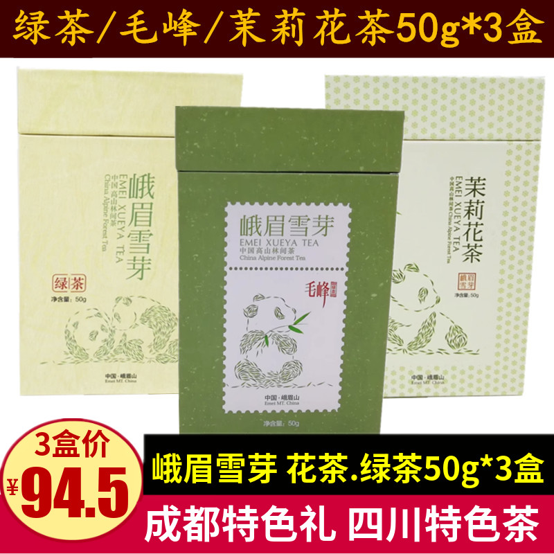 峨眉雪芽毛峰50g*3盒四川特色茶叶小盒装新茶峨眉山绿茶茉莉花茶