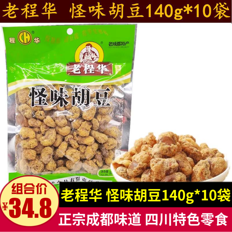 老程华怪味胡豆140g*10袋 四川特产成都儿时小吃零食甜辣怪味蚕豆