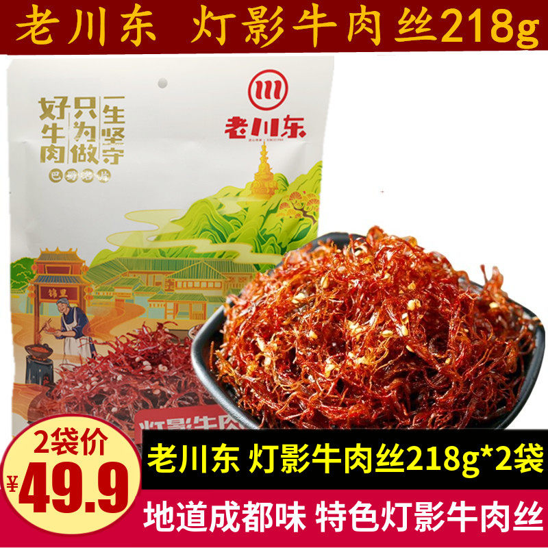 老川东灯影牛肉丝218g成都特产传统四川零食五香麻辣味牛肉小吃