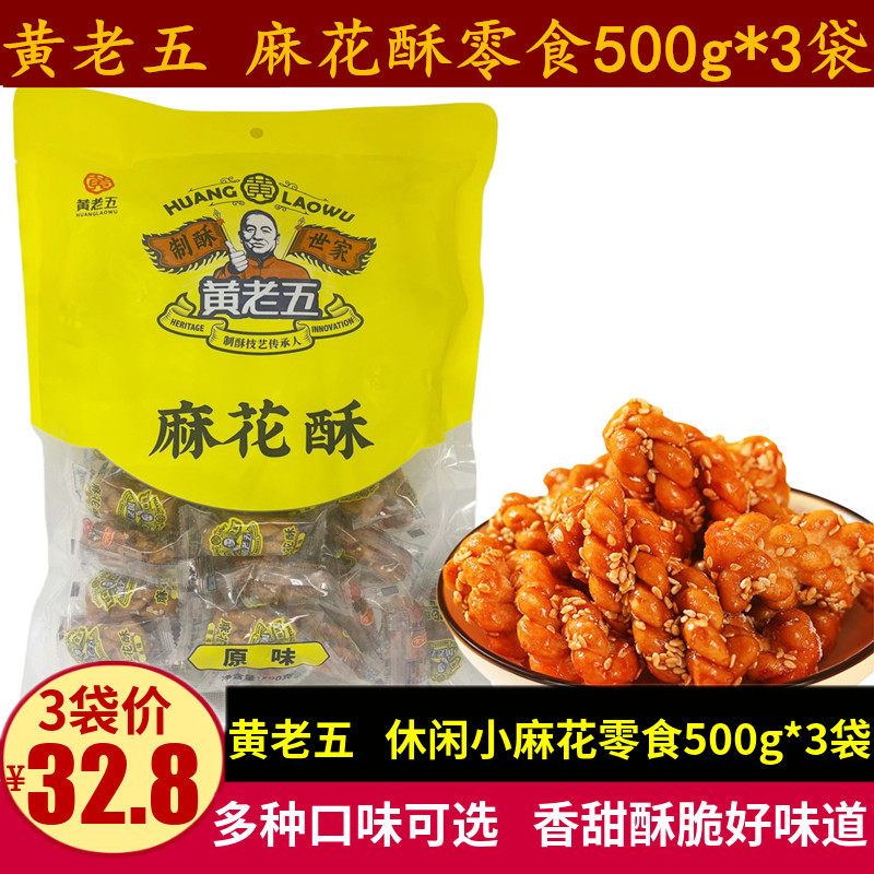 黄老五麻花酥500克x3袋装 四川特产香甜酥脆独立包装零食