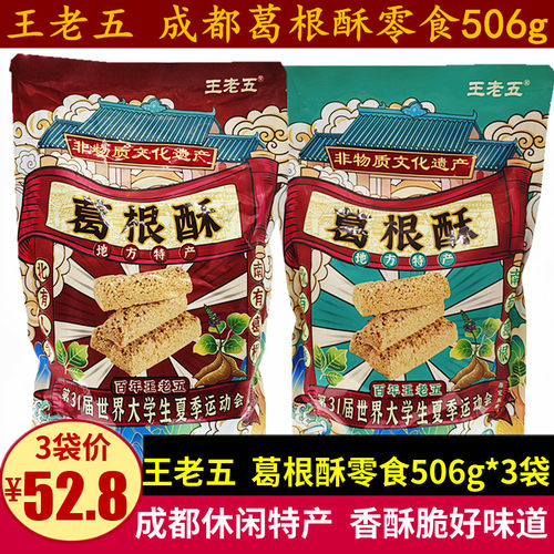 王老五葛根酥506g四川特产香酥脆零食小吃葛根花生酥糖香甜芝麻味